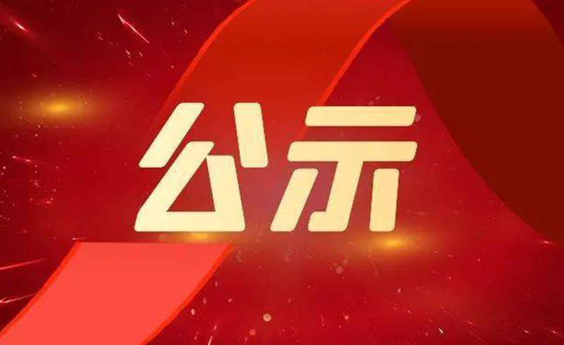 關(guān)于2022年度浙江省科學技術(shù)獎擬提名項目的公示-浙江京華激光科技股份有限公司